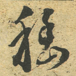 董其昌稽书法图片