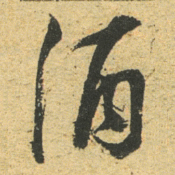 董其昌酒书法图片
