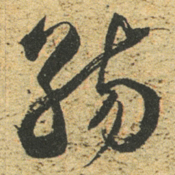 董其昌觞书法图片