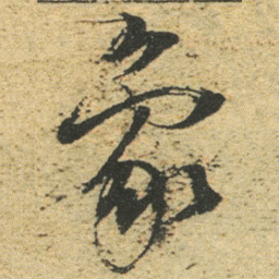 董其昌象书法图片