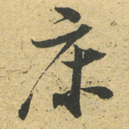 董其昌床书法图片