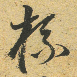 董其昌杯书法图片