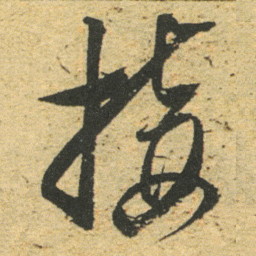 董其昌接书法图片