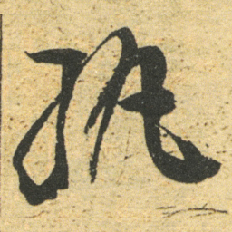 董其昌纨书法图片