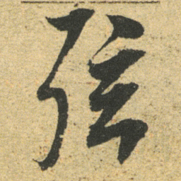 董其昌弦书法图片