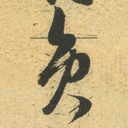 董其昌员书法图片