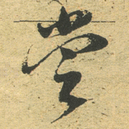 董其昌尝书法图片