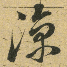 董其昌凉书法图片