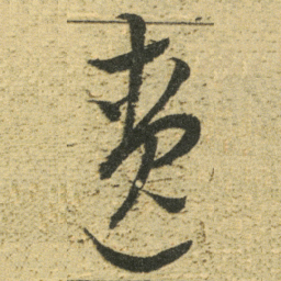 董其昌遼书法图片