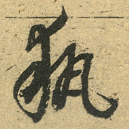 董其昌執书法图片