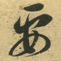 董其昌要书法图片