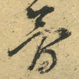 董其昌简书法图片