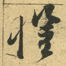 董其昌惧书法图片