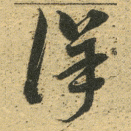 董其昌详书法图片