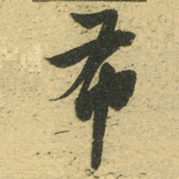 董其昌布书法图片