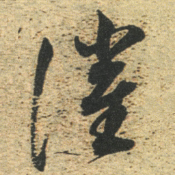 董其昌催书法图片