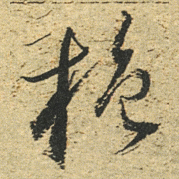 董其昌施书法图片