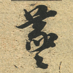 董其昌羲书法图片