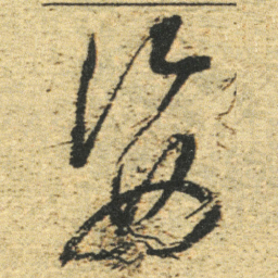董其昌姿书法图片