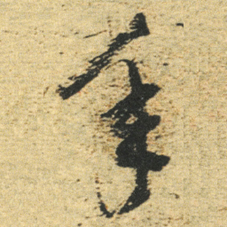 董其昌年书法图片