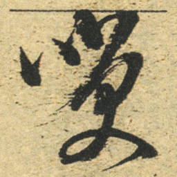 董其昌㗛书法图片