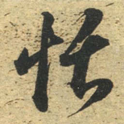 董其昌恬书法图片