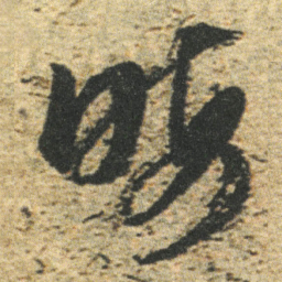 董其昌晦书法图片