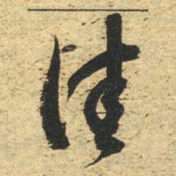 董其昌佳书法图片