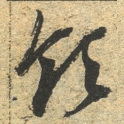 董其昌领书法图片
