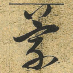 董其昌蒙书法图片