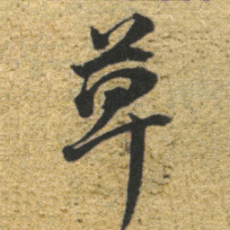 董其昌草书法图片