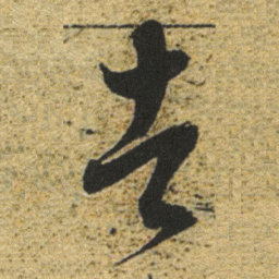 董其昌者书法图片