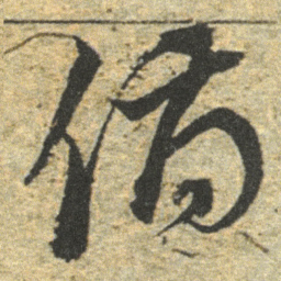 董其昌俯书法图片