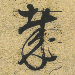 董其昌哉书法图片