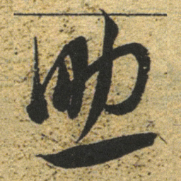 董其昌助书法图片