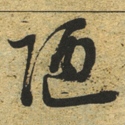 董其昌陋书法图片