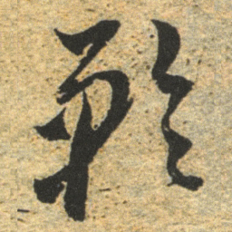董其昌矜书法图片