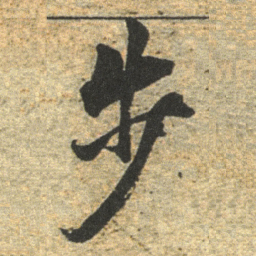 董其昌步书法图片