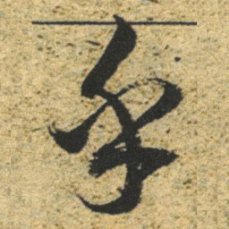 董其昌乎书法图片