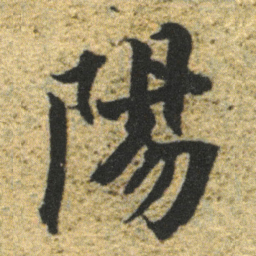董其昌陽书法图片