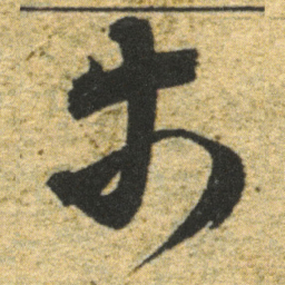董其昌等书法图片