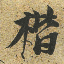 董其昌楷书法图片
