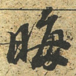董其昌晦书法图片