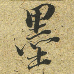 董其昌墨书法图片