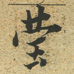 董其昌莹书法图片