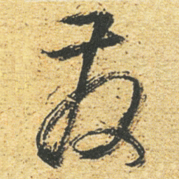 董其昌发书法图片