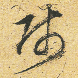 董其昌师书法图片