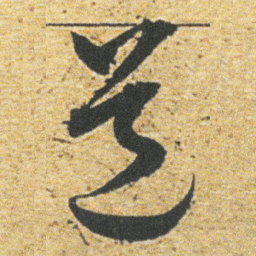 董其昌道书法图片