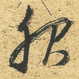 董其昌服书法图片