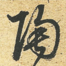 董其昌陶书法图片